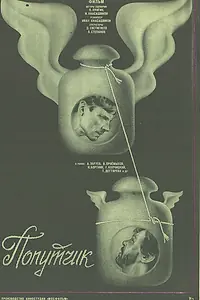 Главный постер фильма «Попутчик (1986)»