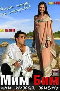 Главный постер фильма «Мим Бим, или Чужая жизнь (2008)»