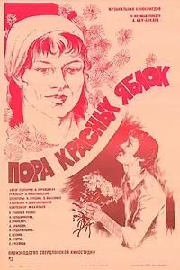 Главный постер фильма «Пора красных яблок (1981)»