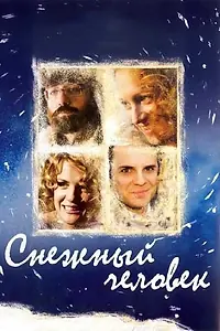Главный постер фильма «Снежный человек (2008)»