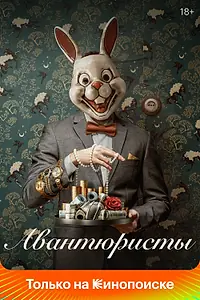 Постер к сериалу «Авантюристы (2020)»