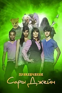 Главный постер сериала «Приключения Сары Джейн (2007 - 2011)»