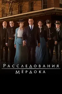 Постер к сериалу «Расследования Мёрдока (2008)»