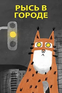 Постер к мультфильму «Рысь в городе (2019)»