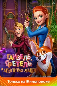 Постер к мультфильму «Ганзель, Гретель и Агентство Магии (2021)»
