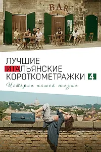 Постер к фильму «Italian Best Shorts 4: Истории нашей жизни (2020)»