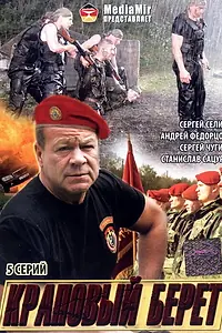 Постер к сериалу «Краповый берет (2008)»