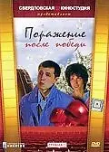 Постер к фильму «Поражение после победы (1989)»
