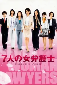 Главный постер сериала «Shichinin no onna bengoshi (2006 - 2008)»
