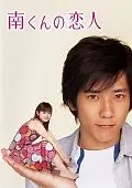 Главный постер сериала «Подружка Минами (2004)»