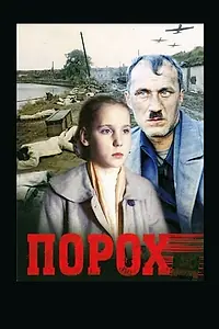Главный постер фильма «Порох (1985)»