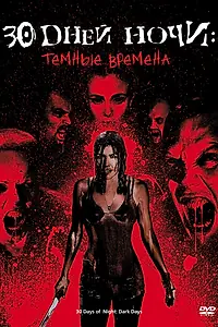 Главный постер фильма «30 дней ночи: Темные времена (2010)»