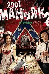 Постер к фильму «2001 маньяк 2 (2010)»