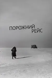 Главный постер фильма «Порожний рейс (1963)»