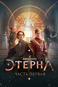 Главный постер фильма «Этерна: Часть первая (2022)»