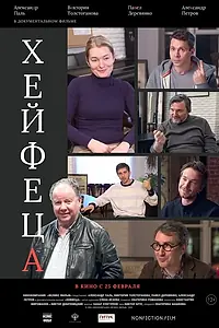 Постер к фильму «Хейфеца (2020)»