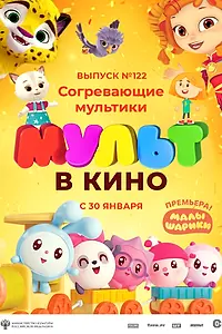 Постер к мультфильму «МУЛЬТ в кино. Выпуск № 122. Согревающие мультики (2021)»