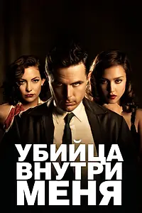 Постер к фильму «Убийца внутри меня (2010)»