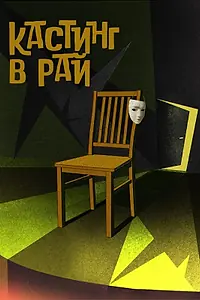 Постер к фильму «Кастинг в Рай (2020)»