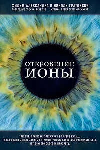 Главный постер фильма «Откровение Ионы (2020)»