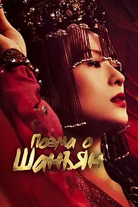 Главный постер сериала «Поэма о Шанъян (2021)»