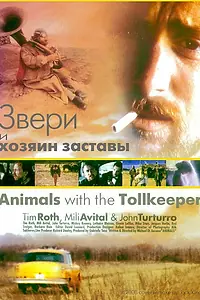 Постер к фильму «Звери и хозяин заставы (1998)»