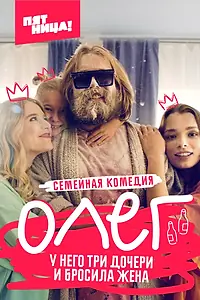 Постер к сериалу «Олег (2021)»