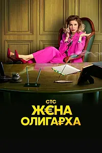 Главный постер сериала «Жена олигарха (2021)»