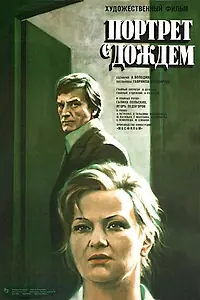 Главный постер фильма «Портрет с дождем (1977)»