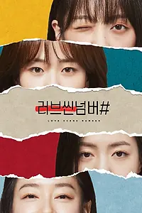 Постер к сериалу «Любовная сцена № (2021)»