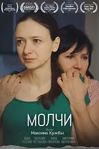 Постер к фильму «Молчи (2020)»