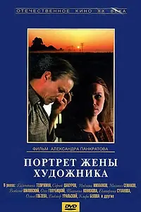 Главный постер фильма «Портрет жены художника (1981)»
