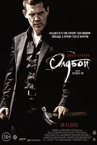 Постер к фильму «Олдбой (2013)»