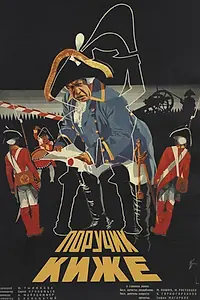 Главный постер фильма «Поручик Киже (1934)»