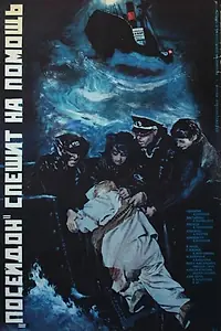 Постер к фильму ««Посейдон» спешит на помощь (1977)»