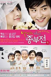 Постер к фильму «Непослушная невестка (2008)»