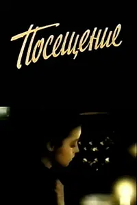 Главный постер фильма «Посещение (1989)»