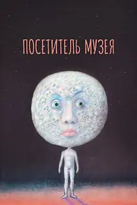 Главный постер фильма «Посетитель музея (1989)»