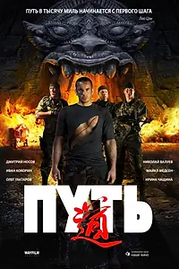 Постер к фильму «Путь (2009)»
