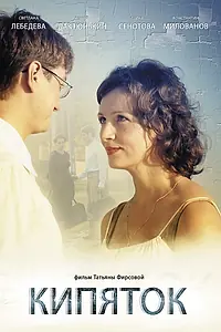 Постер к фильму «Кипяток (2008)»
