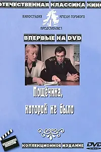 Главный постер фильма «Пощечина, которой не было (1987)»