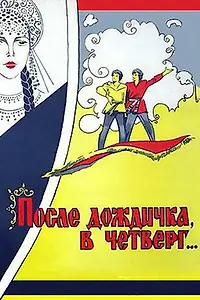 Постер к фильму «После дождичка в четверг (1985)»