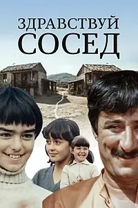 Главный постер фильма «Здравствуй, сосед! (1973)»