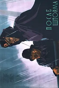 Постер к фильму «После шторма (1956)»
