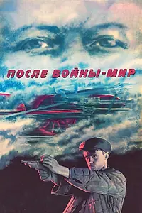 Постер к фильму «После войны — мир (1988)»