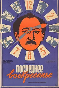 Главный постер фильма «Последнее воскресенье (1986)»