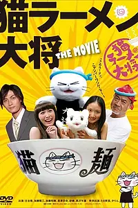 Главный постер фильма «Суп с котом (2008)»