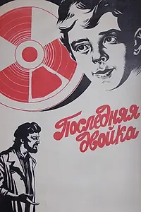 Главный постер фильма «Последняя двойка (1978)»