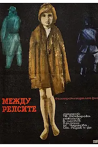 Постер к фильму «Между рельсами (1964)»