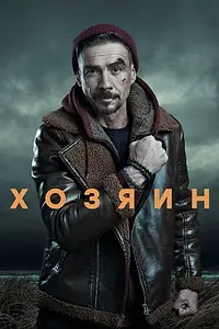 Постер к сериалу «Хозяин (2020)»